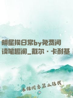 明星挨日常by免费阅读笔趣阁